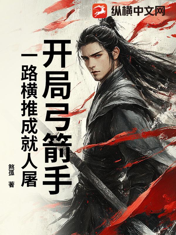 开局弓箭手：一路横推成就人屠