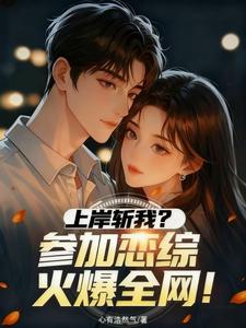 上岸斩我？参加恋综火爆全网！