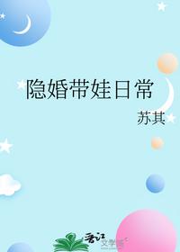 隐婚带娃日常